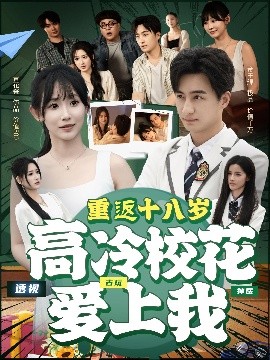 重返十八歲高冷?；◥凵衔?>
                        <div   id=