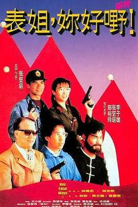 表姐，你好嘢！2國語