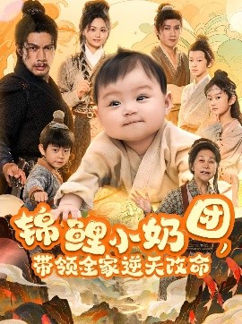 錦鯉小奶團(tuán)，帶領(lǐng)全家逆天改命