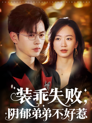 裝乖失敗，陰郁弟弟不好惹