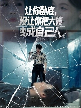 讓你臥底，沒讓你把大嫂變成自己人