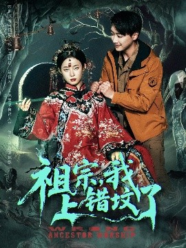 祖宗，我上錯墳了