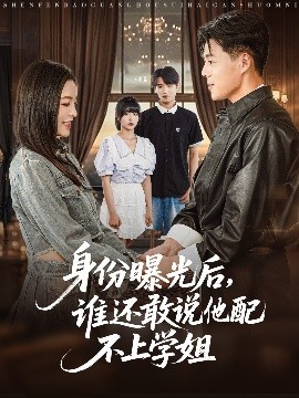 身份曝光后，誰還敢說他配不上學(xué)姐