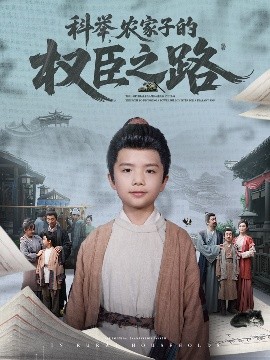 科舉，農(nóng)家子的權(quán)臣之路