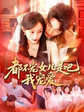 都不寵女兒是吧，我寵愛