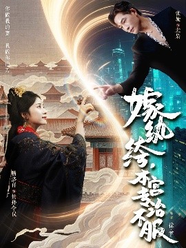嫁紈绔，本宮專治不服