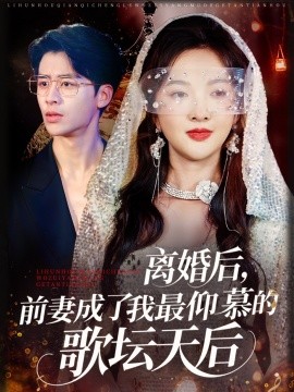 離婚后，前妻成了我最仰慕的歌壇天后