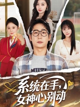 系統(tǒng)在手，女神心別動