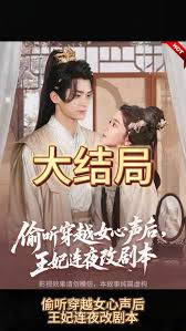 偷聽(tīng)穿越女心聲后，王妃連夜改劇本