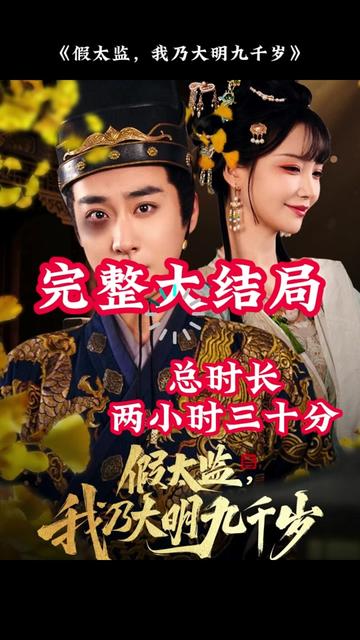 穿越劇 假太監(jiān)，我乃大明九千歲