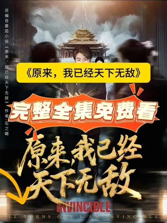 原來，我已經(jīng)天下無敵