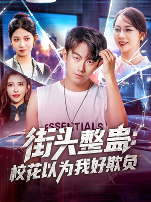 街頭整蠱?；ㄒ詾槲液闷圬?>
                        <div   id=
