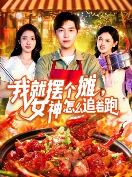 我就擺個攤，女神怎么追著跑&amp;amp;我就擺個攤女神怎么追著跑