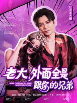 老大，外面全是跟你的兄弟