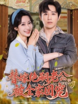 替嫁絕嗣老公，被全家團寵