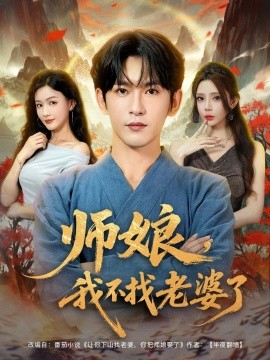師娘，我不找老婆了