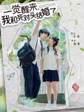 一覺醒來，我和死對(duì)頭結(jié)婚