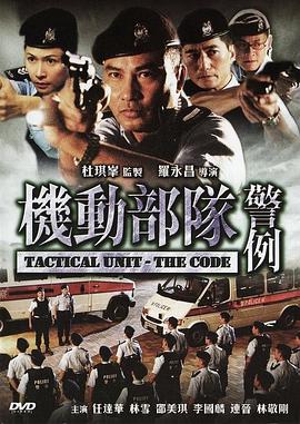 機(jī)動(dòng)部隊(duì)—警例國(guó)語