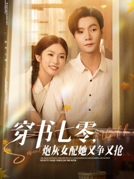 穿書七零，炮灰女配她又爭又搶