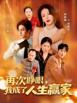 再次睜眼，我成了人生贏家