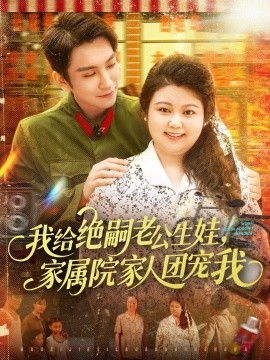 我給絕嗣老公生娃，家屬院家人團(tuán)寵我