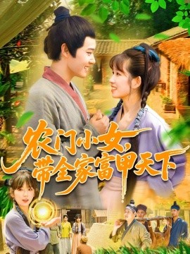 農(nóng)門(mén)小女，帶全家富甲天下