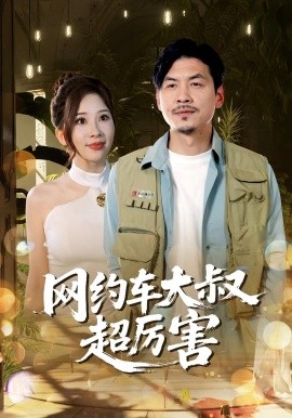 網約車大叔超厲害