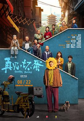 再見，壞蛋