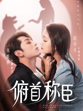 俯首稱臣