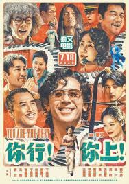 你行！你上！