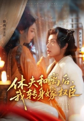 休夫和離后，我轉(zhuǎn)身嫁權(quán)臣