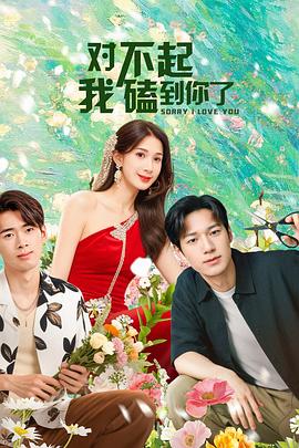 對(duì)不起，我磕到你了