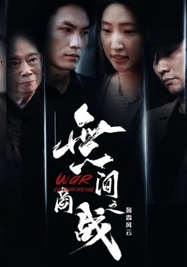 無間商戰(zhàn)之醬香風(fēng)云