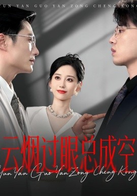 云煙過眼，總成空&amp;amp;云煙過眼總成空