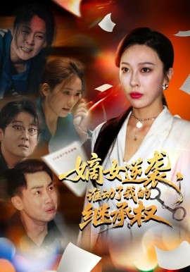 嫡女逆襲，誰動了我的繼承權