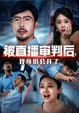 被直播審判后，我身份公開了