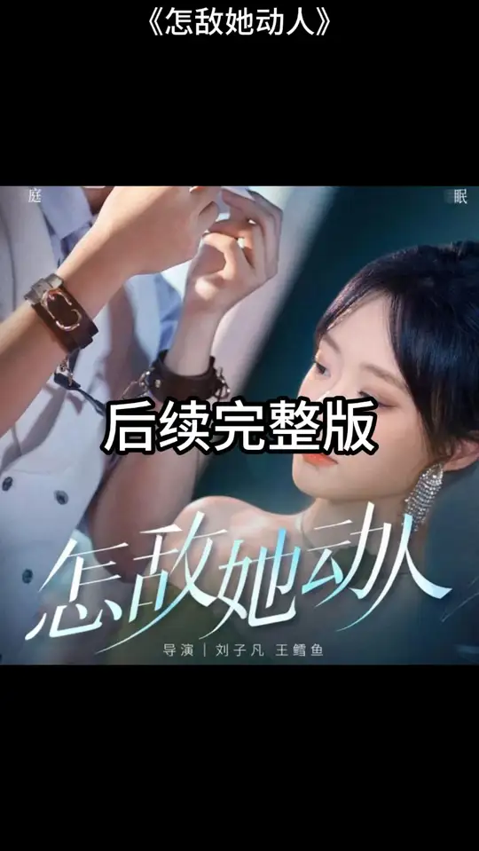 怎敵她動人