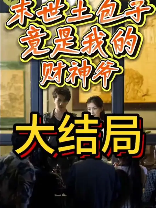末世土包子，竟是我的財神爺