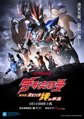 羅布奧特曼劇場版：決定了！羈絆的水晶國語