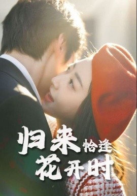 歸來(lái)恰逢花開時(shí)