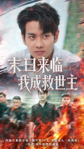 末日來(lái)臨我成救世主