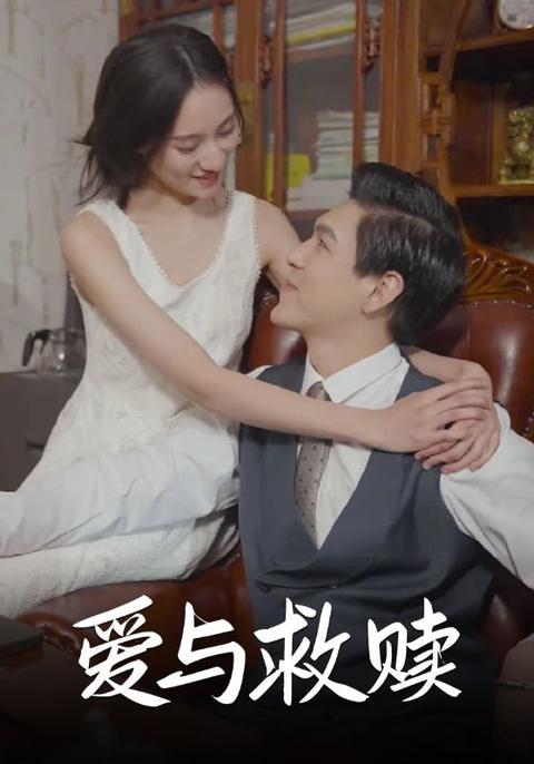 愛與救贖