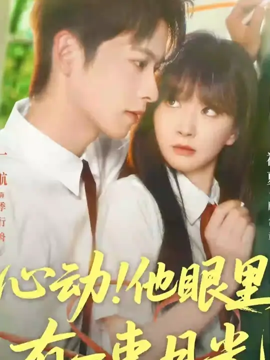 心動他眼里有一束月光