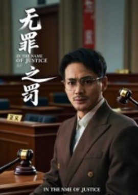 無(wú)罪之罰