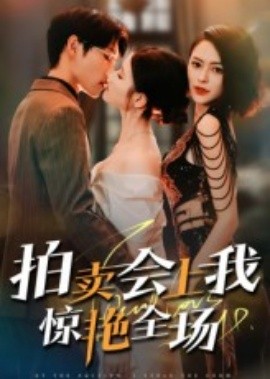 拍賣會(huì)上我驚艷全場