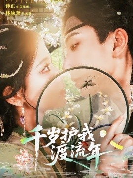 千歲護(hù)我渡流年