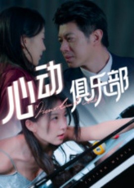 心動(dòng)俱樂(lè)部