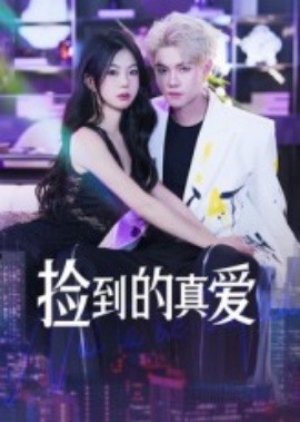 撿到的真愛(ài)