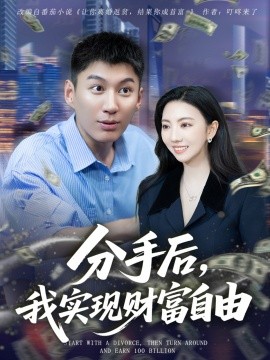 分手后，我實(shí)現(xiàn)財富自由