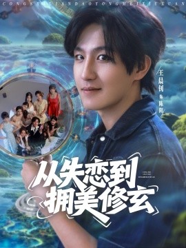 從失戀到擁美修玄&amp;amp;醉酒后誤入前女友媽房，我無敵了